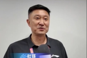杜锋：我打广东省运动会时得分能力很强 下一届就改规则可以联防