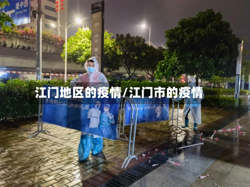 江门地区的疫情/江门市的疫情