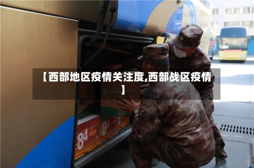 【西部地区疫情关注度,西部战区疫情】