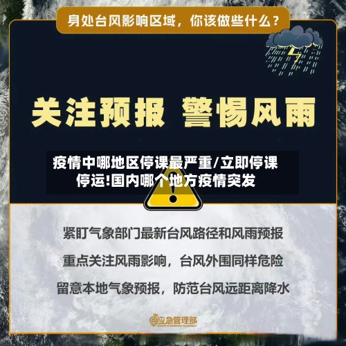 疫情中哪地区停课最严重/立即停课停运!国内哪个地方疫情突发