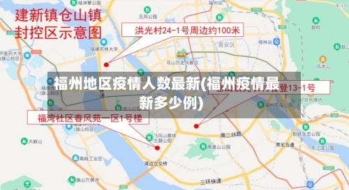 福州地区疫情人数最新(福州疫情最新多少例)