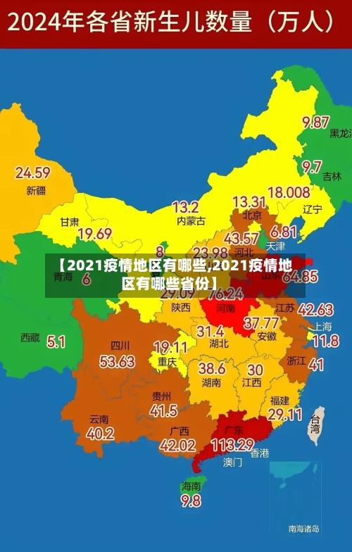 【2021疫情地区有哪些,2021疫情地区有哪些省份】