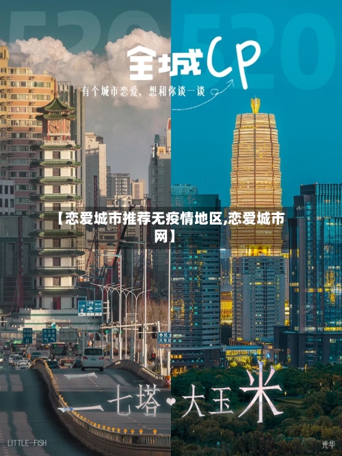 【恋爱城市推荐无疫情地区,恋爱城市网】