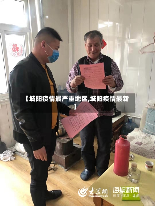【城阳疫情最严重地区,城阳疫情最新】
