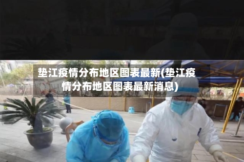 垫江疫情分布地区图表最新(垫江疫情分布地区图表最新消息)