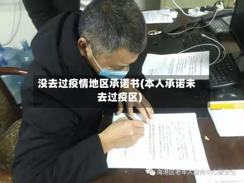 没去过疫情地区承诺书(本人承诺未去过疫区)
