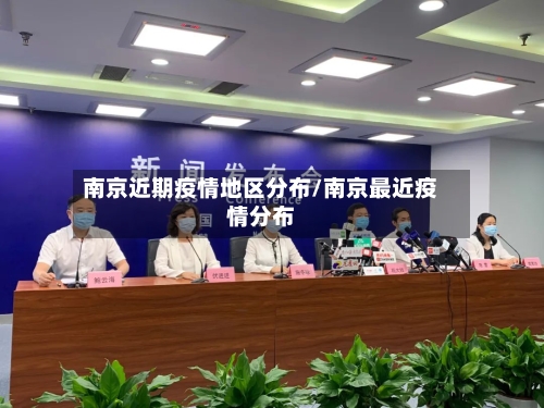 南京近期疫情地区分布/南京最近疫情分布