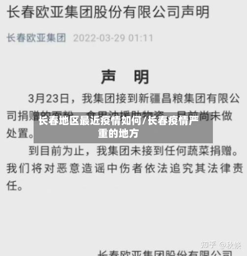 长春地区最近疫情如何/长春疫情严重的地方