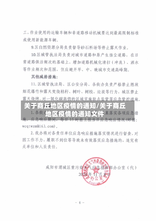 关于商丘地区疫情的通知/关于商丘地区疫情的通知文件