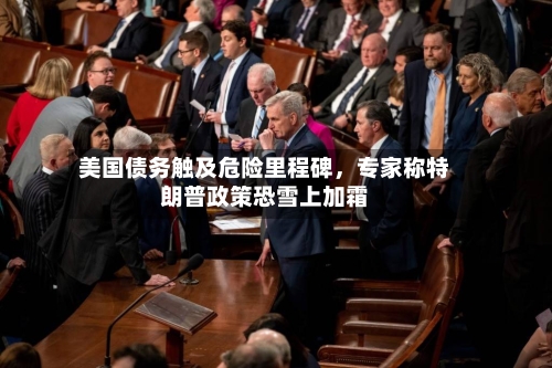 美国债务触及危险里程碑，专家称特朗普政策恐雪上加霜