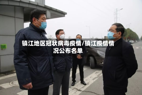 镇江地区冠状病毒疫情/镇江疫情情况公布名单
