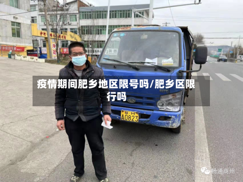 疫情期间肥乡地区限号吗/肥乡区限行吗