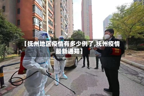 【抚州地区疫情有多少例了,抚州疫情最新通知】