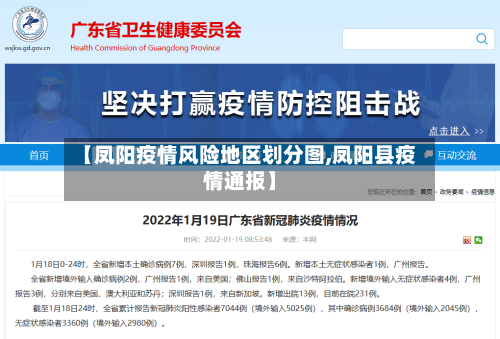 【凤阳疫情风险地区划分图,凤阳县疫情通报】