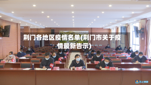 荆门各地区疫情名单(荆门市关于疫情最新告示)