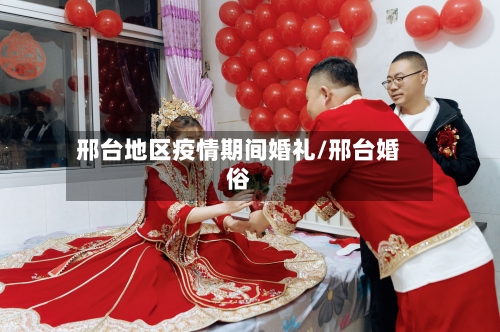 邢台地区疫情期间婚礼/邢台婚俗