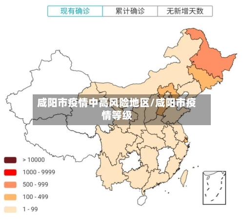 咸阳市疫情中高风险地区/咸阳市疫情等级