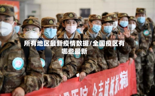 所有地区最新疫情数据/全国疫区有哪些最新