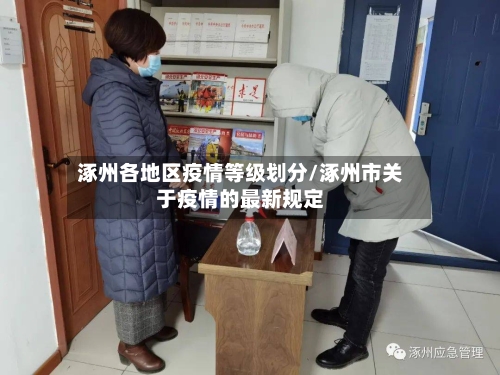 涿州各地区疫情等级划分/涿州市关于疫情的最新规定