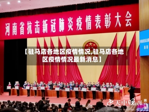 【驻马店各地区疫情情况,驻马店各地区疫情情况最新消息】