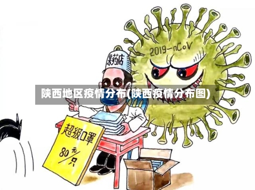 陕西地区疫情分布(陕西疫情分布图)