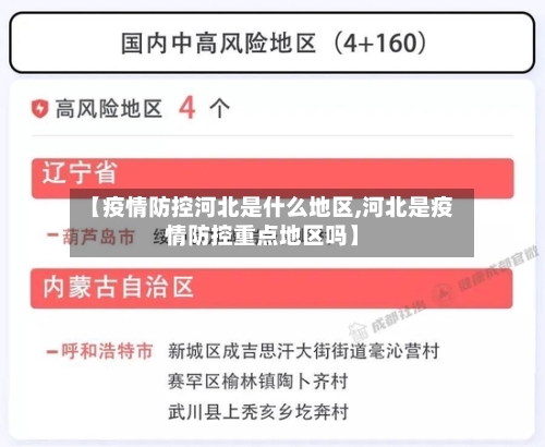 【疫情防控河北是什么地区,河北是疫情防控重点地区吗】