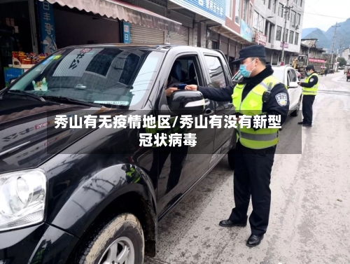 秀山有无疫情地区/秀山有没有新型冠状病毒