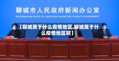 【聊城属于什么疫情地区,聊城属于什么疫情地区啊】