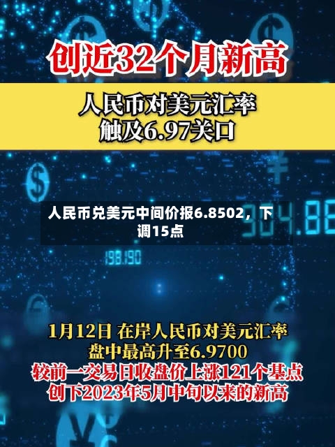 人民币兑美元中间价报6.8502，下调15点