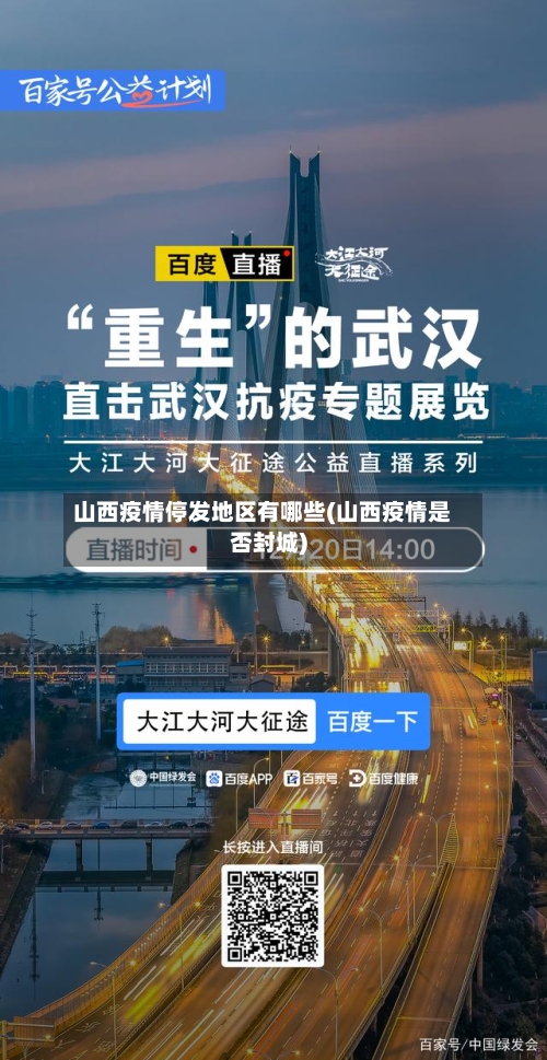 山西疫情停发地区有哪些(山西疫情是否封城)