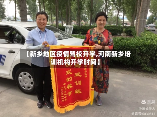 【新乡地区疫情驾校开学,河南新乡培训机构开学时间】