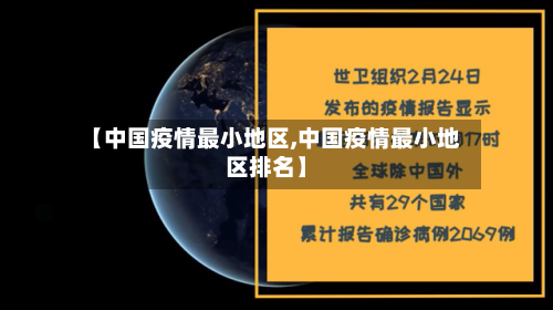 【中国疫情最小地区,中国疫情最小地区排名】
