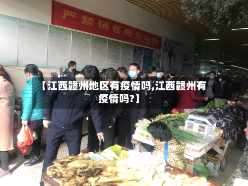 【江西赣州地区有疫情吗,江西赣州有疫情吗?】