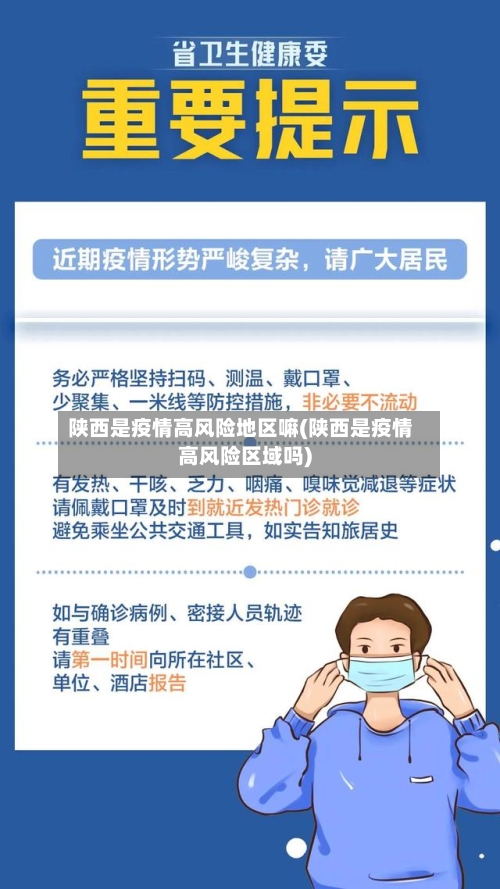 陕西是疫情高风险地区嘛(陕西是疫情高风险区域吗)