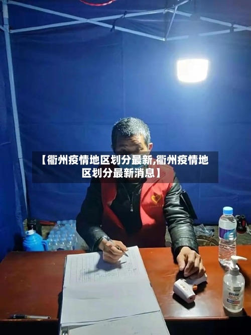 【衢州疫情地区划分最新,衢州疫情地区划分最新消息】