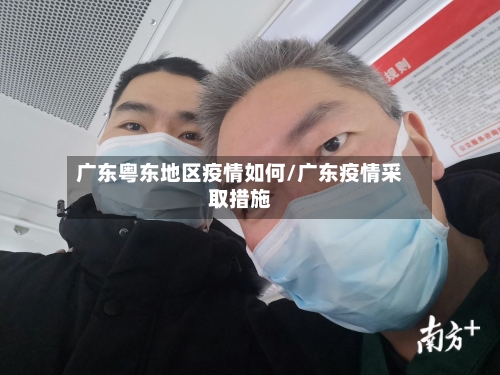 广东粤东地区疫情如何/广东疫情采取措施