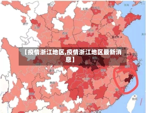 【疫情浙江地区,疫情浙江地区最新消息】