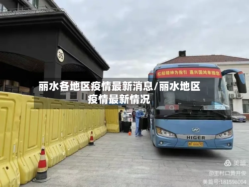 丽水各地区疫情最新消息/丽水地区疫情最新情况