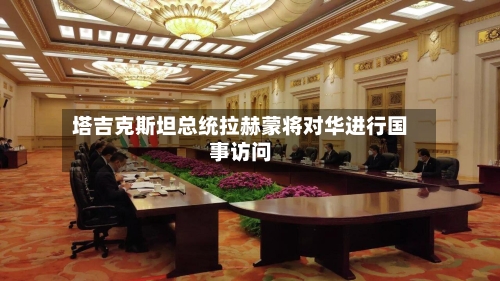 塔吉克斯坦总统拉赫蒙将对华进行国事访问