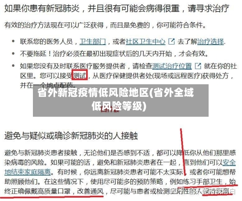 省外新冠疫情低风险地区(省外全域低风险等级)