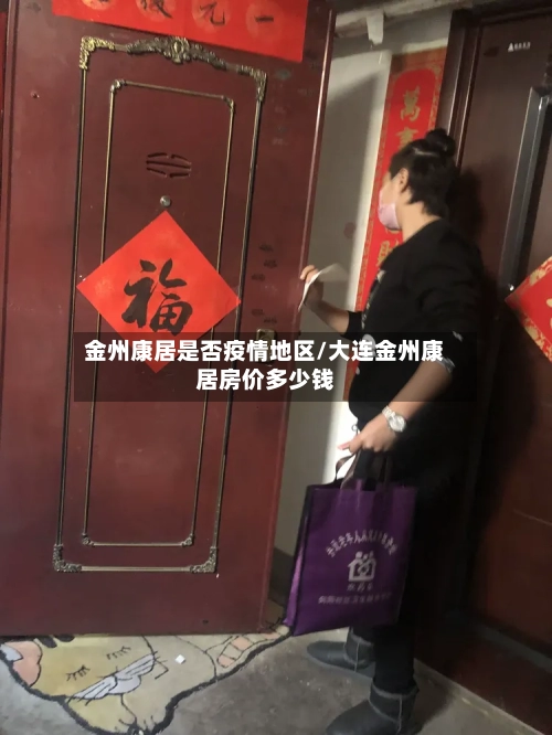 金州康居是否疫情地区/大连金州康居房价多少钱