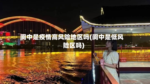 阆中是疫情高风险地区吗(阆中是低风险区吗)