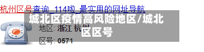 城北区疫情高风险地区/城北区区号