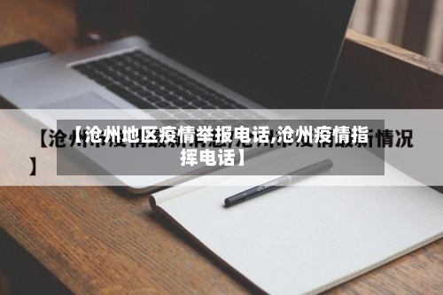 【沧州地区疫情举报电话,沧州疫情指挥电话】