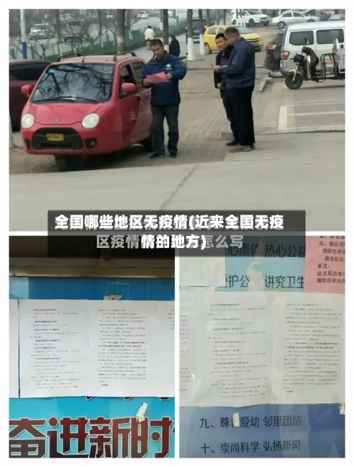 全国哪些地区无疫情(近来全国无疫情的地方)