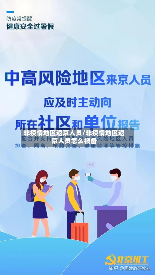 非疫情地区返京人员/非疫情地区返京人员怎么报备
