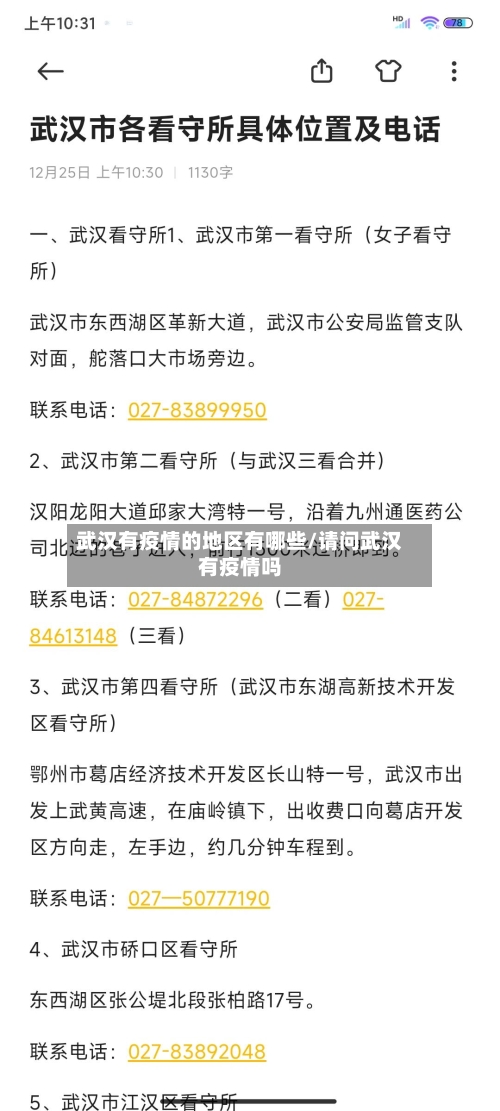 武汉有疫情的地区有哪些/请问武汉有疫情吗