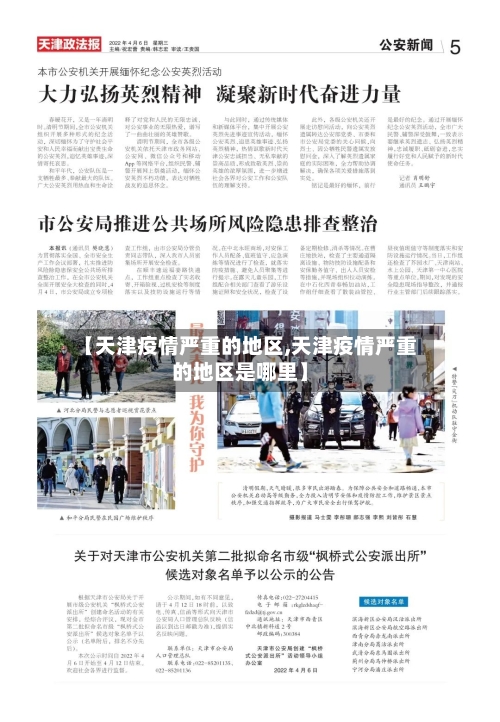 【天津疫情严重的地区,天津疫情严重的地区是哪里】