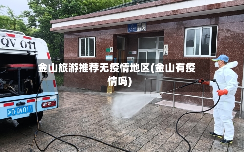 金山旅游推荐无疫情地区(金山有疫情吗)
