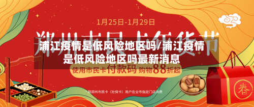 浦江疫情是低风险地区吗/浦江疫情是低风险地区吗最新消息